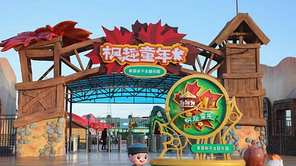 枫趣童年草原亲子主题乐园第 1 张图片