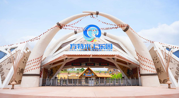 台州方特水上乐园