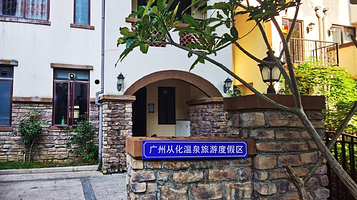 从化温泉旅游区