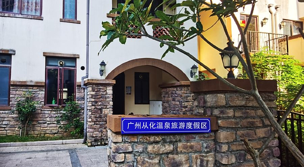 从化温泉旅游区