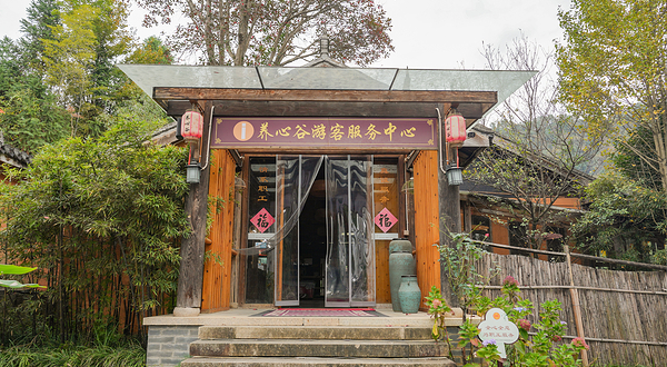 养心谷草本温泉度假村