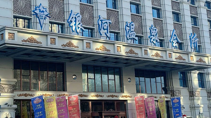 银河温泉会所第 1 张图片
