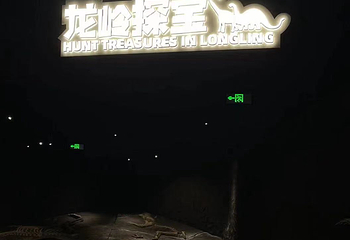 地球之光自然奥秘博物馆(京东MALL大东龙之梦店)第 11 张图片