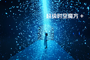 时空魔方(成都)元宇宙体验馆SPACE&TIME CUBE第 10 张图片