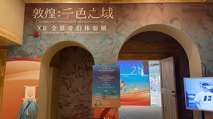 《敦煌·千色之域》XR全景奇幻体验展第 1 张图片