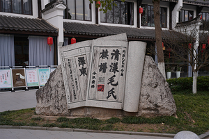 清漾毛氏文化村