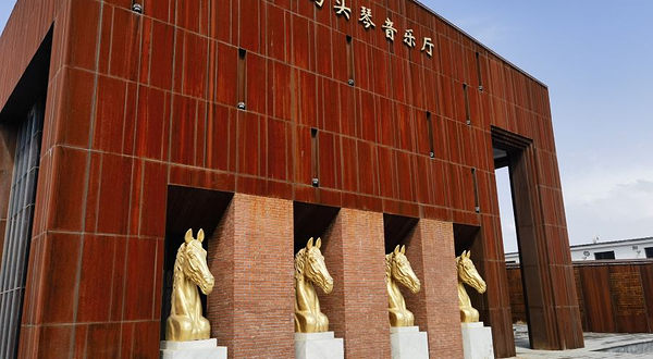 国际马头琴音乐厅