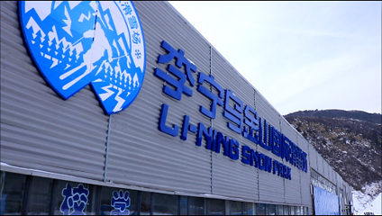 李宁乌金山国际滑雪场第 11 张图片