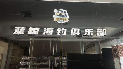 日照蓝鲸海钓俱乐部第 1 张图片