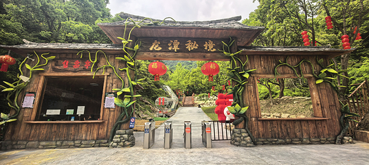 龙潭秘境第 5 张图片