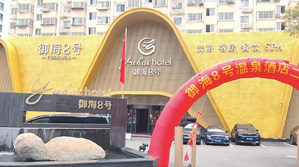 御海8号温泉酒店第 1 张图片