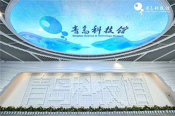 青岛科技馆第 2 张图片