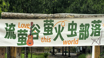 流萤谷·萤火虫部落第 1 张图片
