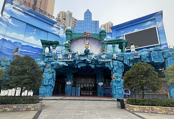 昭通海洋大世界第 1 张图片
