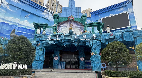 昭通海洋大丗界