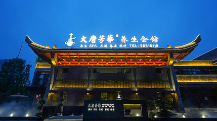 大唐芳華·养生SPA(喀斯特旗舰店)第 1 张图片