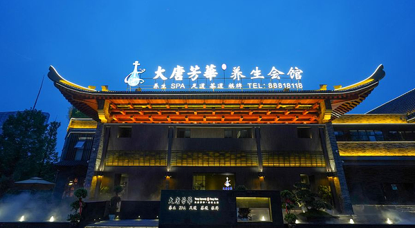 大唐芳華·养生SPA(喀斯特旗舰店)