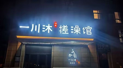 一川沐汤泉·搓澡馆(丈八北路店)第 1 张图片