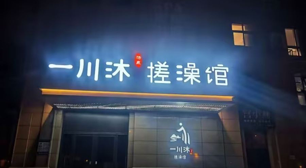 一川沐汤泉·搓澡馆(丈八北路店)