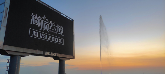 嵩顶滑雪度假区第 25 张图片