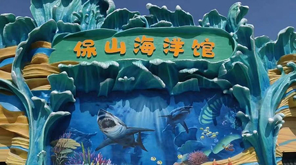保山海洋馆第 1 张图片