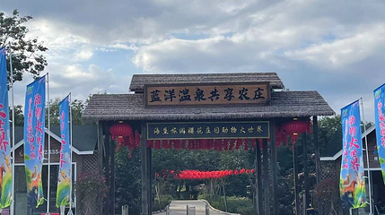 海垦旅游樱花庄园动物大世界第 1 张图片