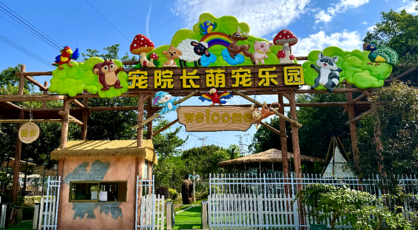 宠院长萌宠乐园(同安白沙仑农场莲花店)