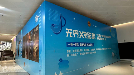 无界XR影院（西安城市规划馆店）第 2 张图片