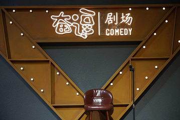 奋逗剧场(B·P·maxx City毕淘买生活广场店)第 5 张图片