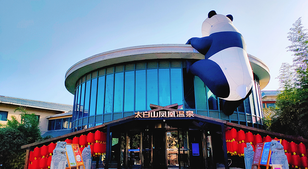 太白山凤凰温泉