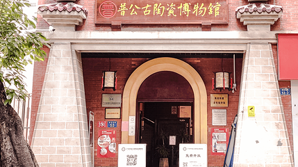 普公古陶瓷博物馆第 1 张图片