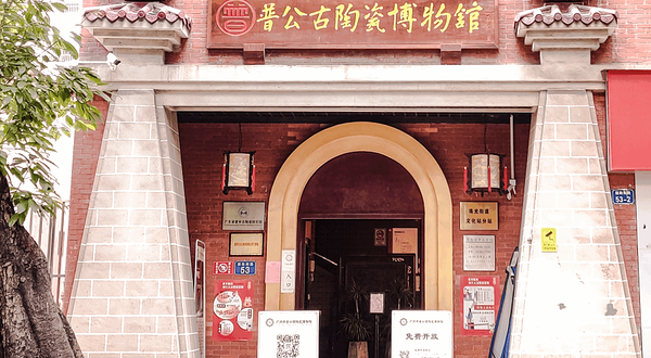 普公古陶瓷博物馆