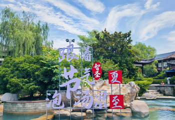 智圣汤泉旅游度假村第 21 张图片