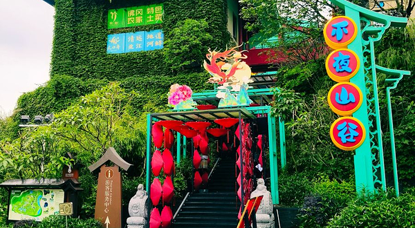 熹乐谷不夜山谷