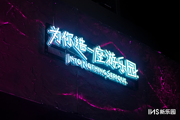 INS LAND新乐园第 2 张图片