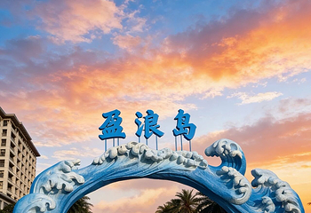 盈浪岛水世界第 6 张图片