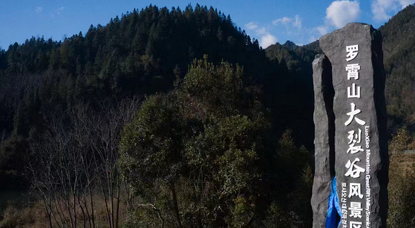 罗霄山大裂谷风景区