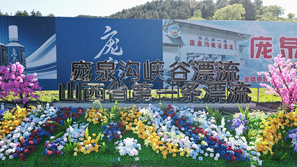 庞泉沟峡谷漂流第 27 张图片