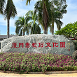 惠和石文化园