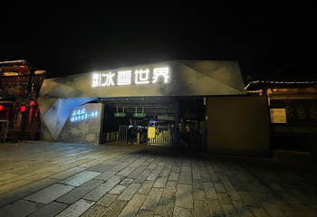 淹城冰雪世界第 19 张图片