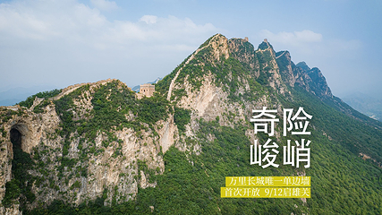 司马台长城第 3 张图片