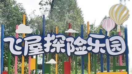 七里坪飞屋探险乐园第 1 张图片