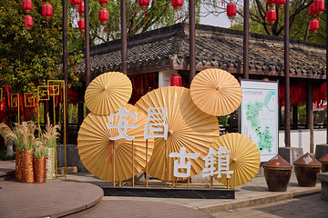 安昌古镇第 4 张图片
