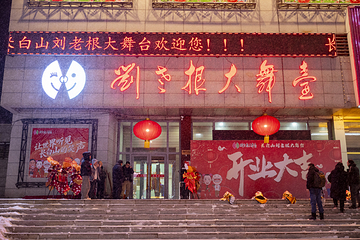 长白山刘老根大舞台第 13 张图片