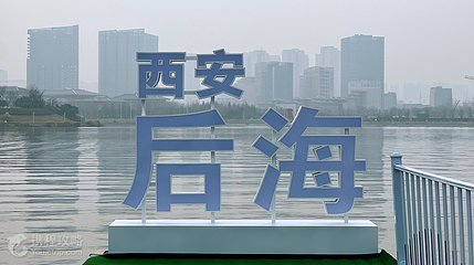 西安后海第 3 张图片