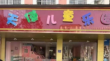 小天使儿童乐园