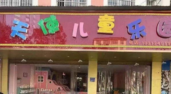 小天使儿童乐园