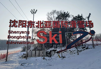 东北亚滑雪场第 35 张图片