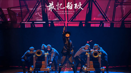 《最忆船政》第 7 张图片