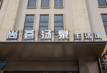 尚荟汤泉第 24 张图片